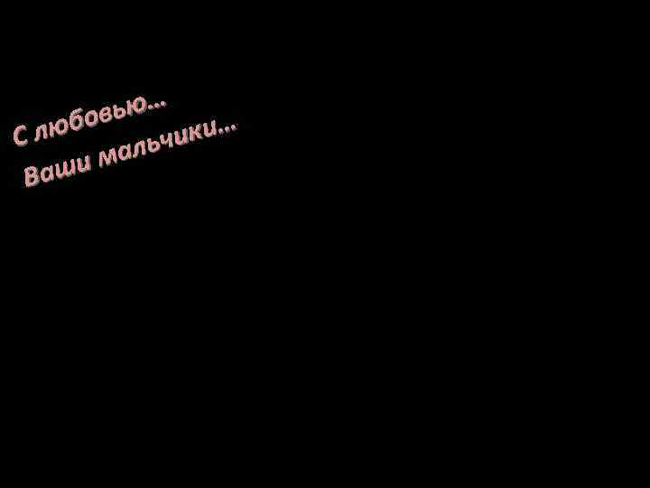  вью… и… С любо ьчик  мал В аши 