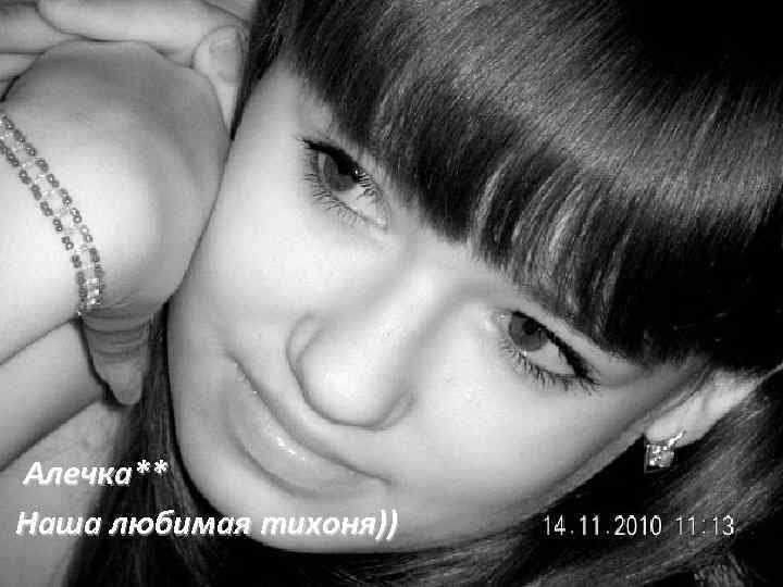 Алечка** Наша любимая тихоня)) 