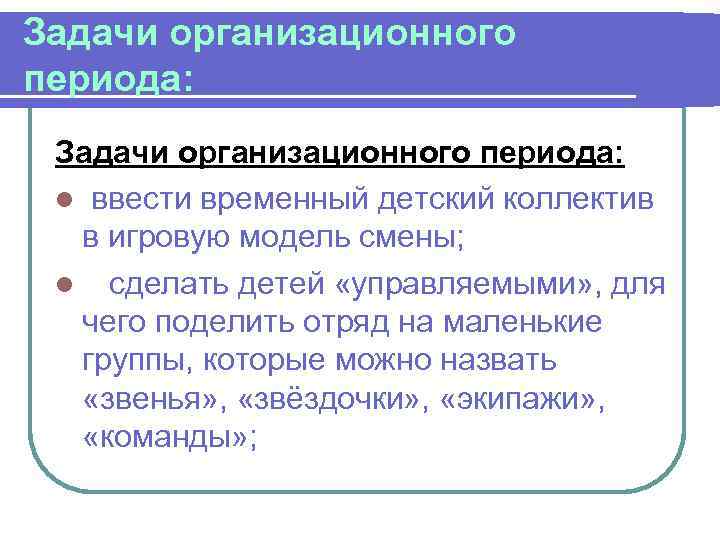 Задачи организационного периода:  l ввести временный детский коллектив  в игровую модель смены;