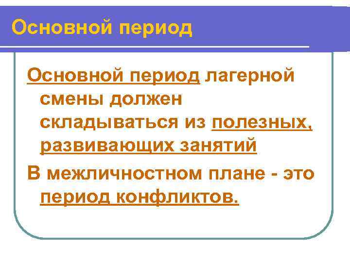 Основной период лагерной  смены должен  складываться из полезных,  развивающих занятий В