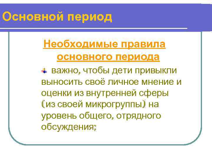 Основной период  Необходимые правила  основного периода  важно, чтобы дети привыкли выносить