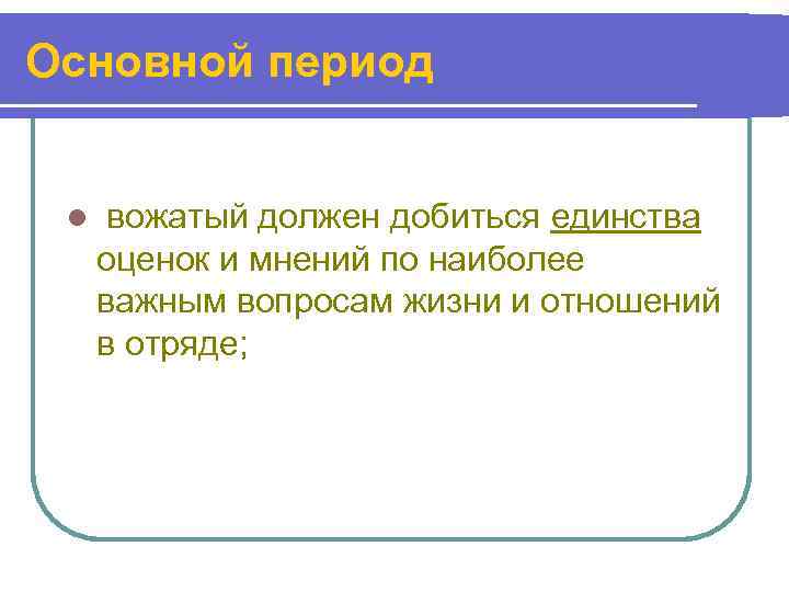 Основной период  l  вожатый должен добиться единства оценок и мнений по наиболее