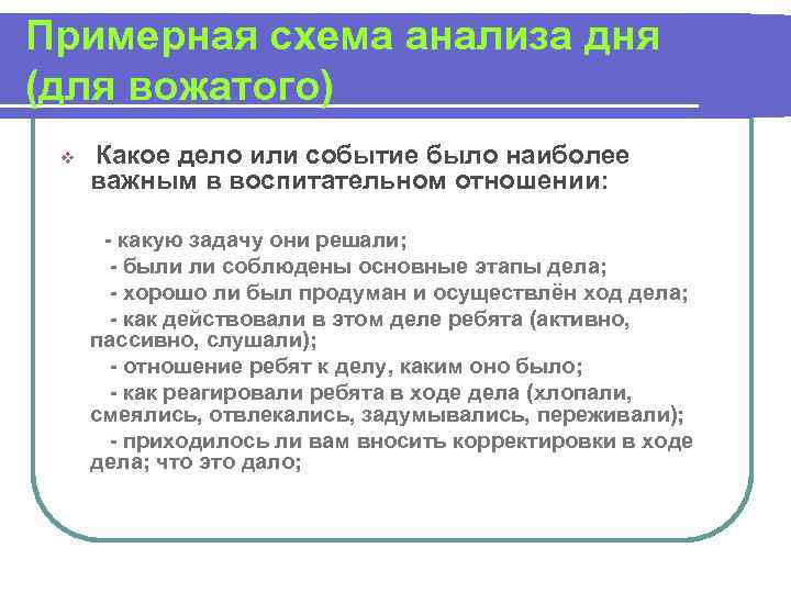 Примерная схема анализа дня (для вожатого) v  Какое дело или событие было наиболее