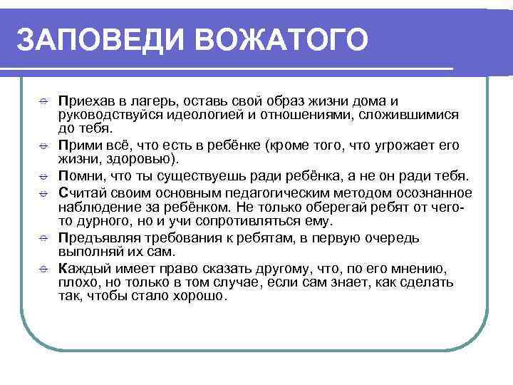 ЗАПОВЕДИ ВОЖАТОГО  Приехав в лагерь, оставь свой образ жизни дома и  руководствуйся