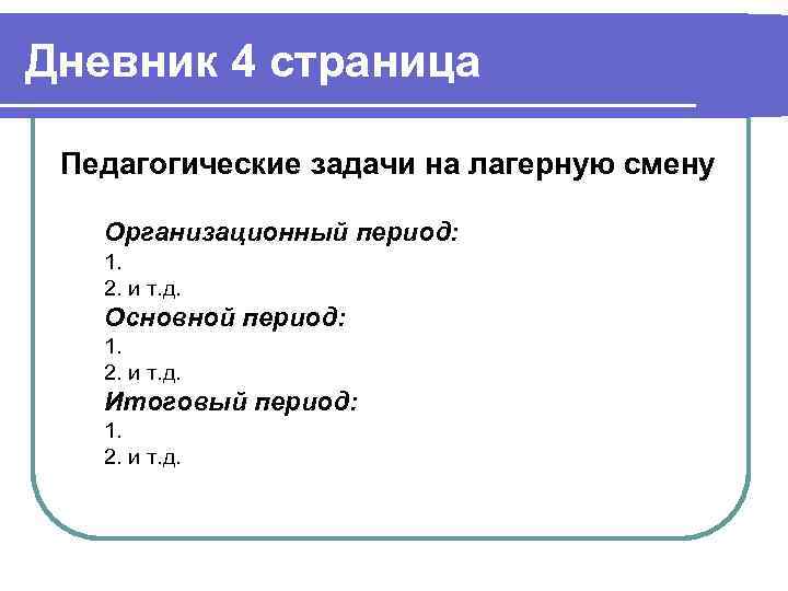 Дневник 4 страница  Педагогические задачи на лагерную смену Организационный период: 1. 2. и