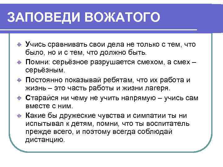 ЗАПОВЕДИ ВОЖАТОГО  Учись сравнивать свои дела не только с тем, что  было,