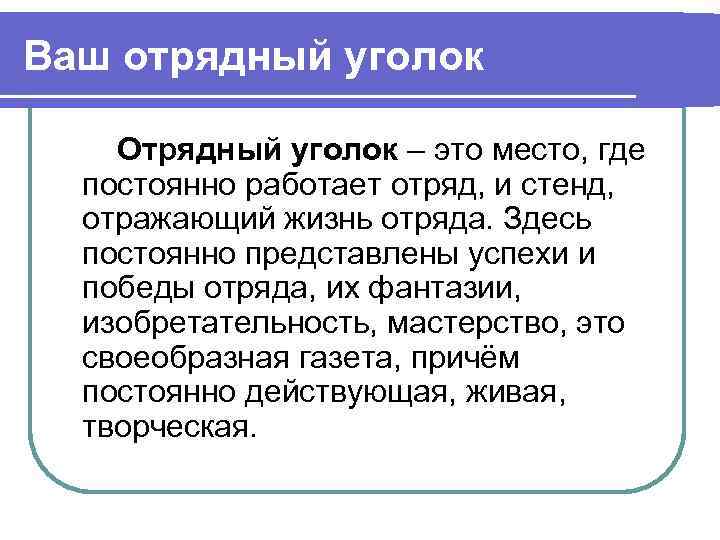 Ваш отрядный уголок Отрядный уголок – это место, где  постоянно работает отряд, и