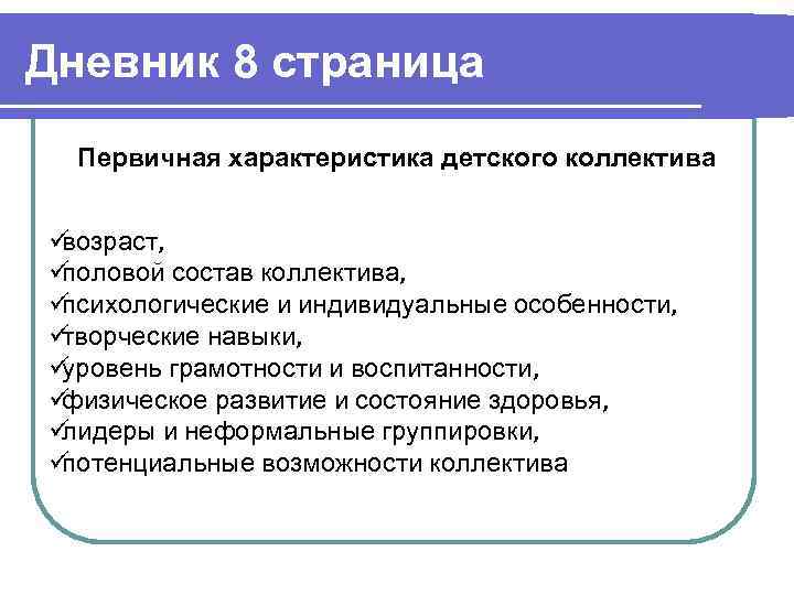 Дневник 8 страница  Первичная характеристика детского коллектива  üвозраст, üполовой состав коллектива, üпсихологические