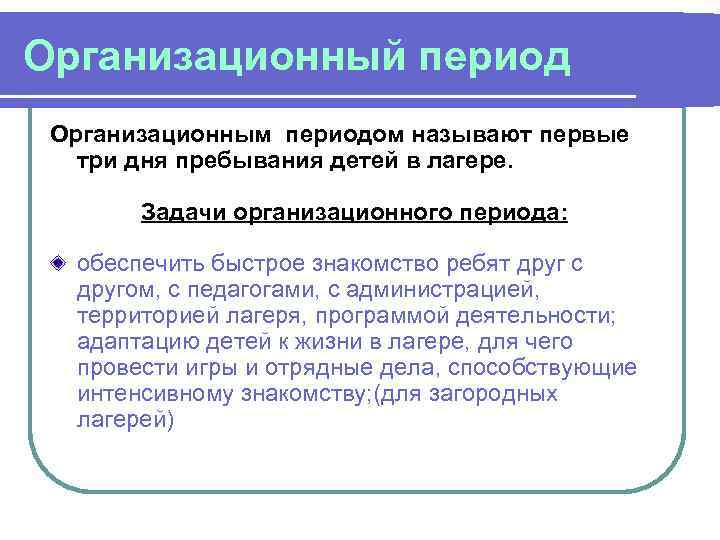 Организационный период Организационным периодом называют первые  три дня пребывания детей в лагере. 