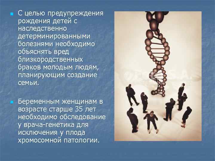 n  С целью предупреждения рождения детей с наследственно детерминированными болезнями необходимо объяснять вред
