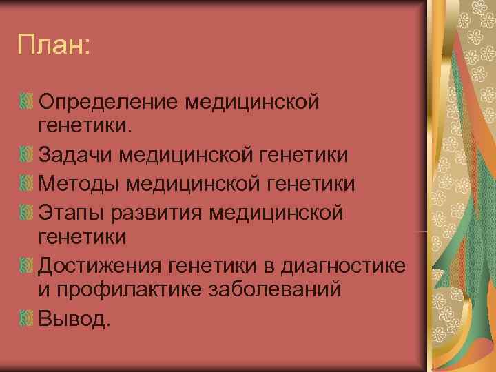 План:  Определение медицинской генетики.  Задачи медицинской генетики Методы медицинской генетики Этапы развития