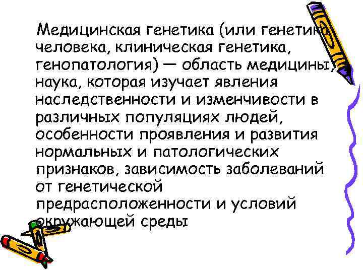 Медицинская генетика (или генетика человека, клиническая генетика, генопатология) — область медицины, наука, которая изучает