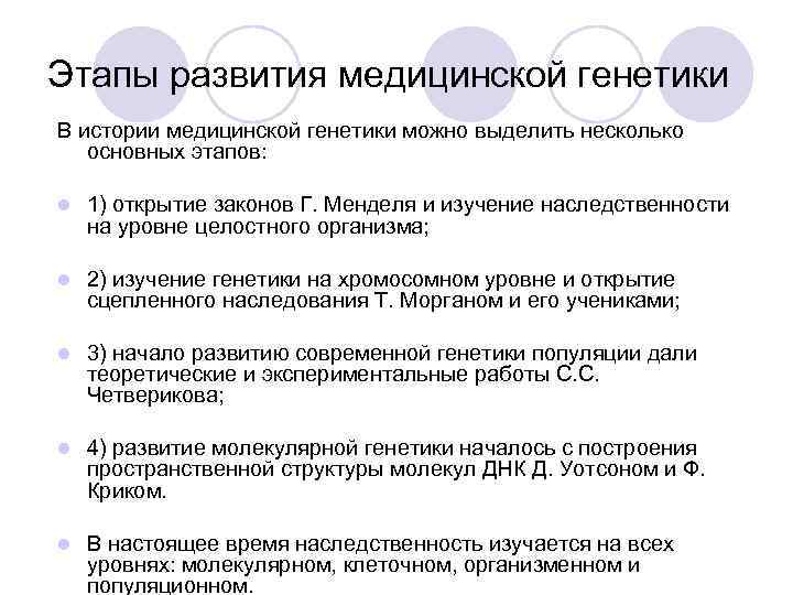 Этапы развития медицинской генетики В истории медицинской генетики можно выделить несколько  основных этапов: