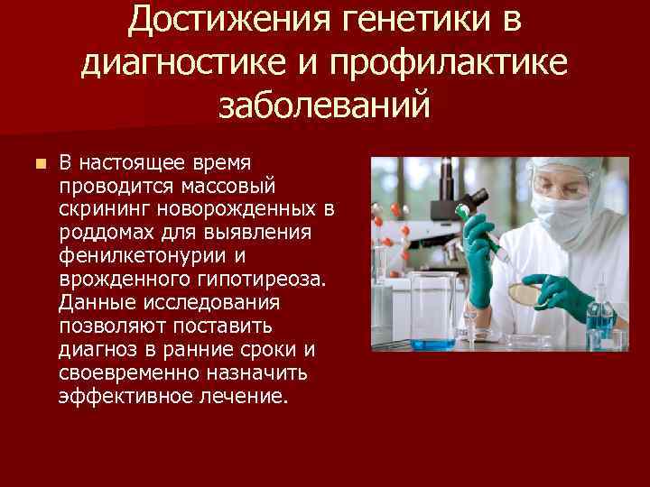 Успехи современной генетики в медицине и здравоохранении презентация