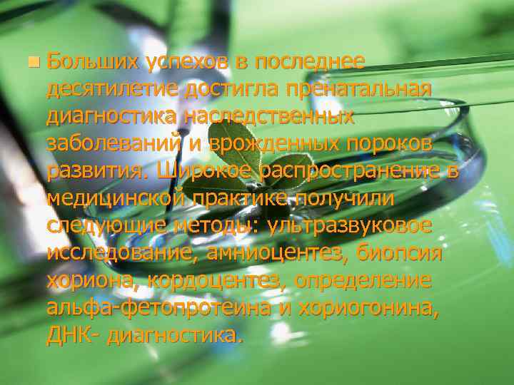 n Больших успехов в последнее десятилетие достигла пренатальная диагностика наследственных заболеваний и врожденных пороков