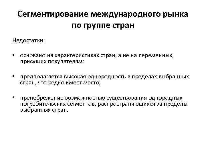  Сегментирование международного рынка   по группе стран Недостатки: • основано на характеристиках