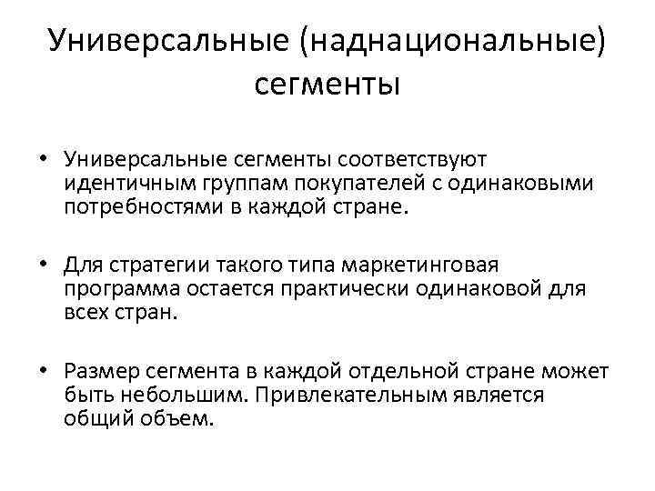 Универсальные (наднациональные)   сегменты  • Универсальные сегменты соответствуют  идентичным группам покупателей