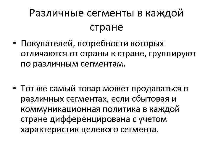   Различные сегменты в каждой    стране  • Покупателей, потребности