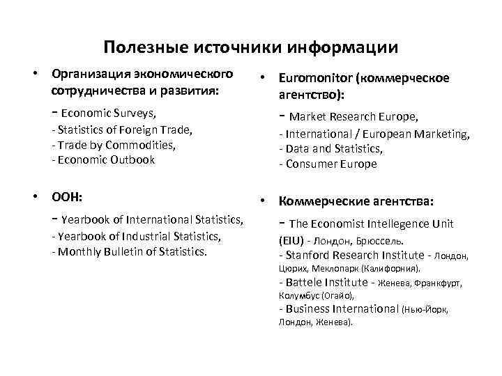    Полезные источники информации • Организация экономического   • Euromonitor (коммерческое