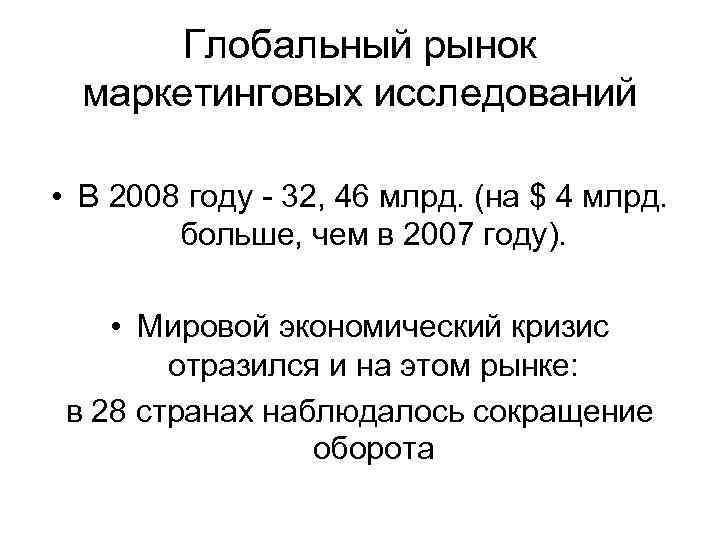   Глобальный рынок  маркетинговых исследований  • В 2008 году - 32,