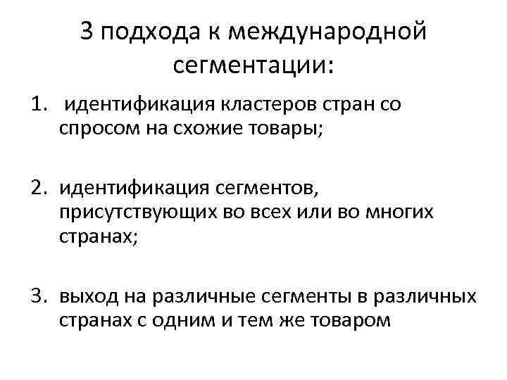   3 подхода к международной   сегментации:  1.  идентификация кластеров