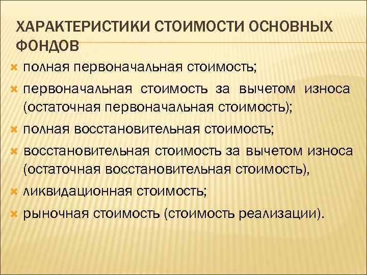 ХАРАКТЕРИСТИКИ СТОИМОСТИ ОСНОВНЫХ ФОНДОВ  полная первоначальная стоимость;  первоначальная стоимость за вычетом износа