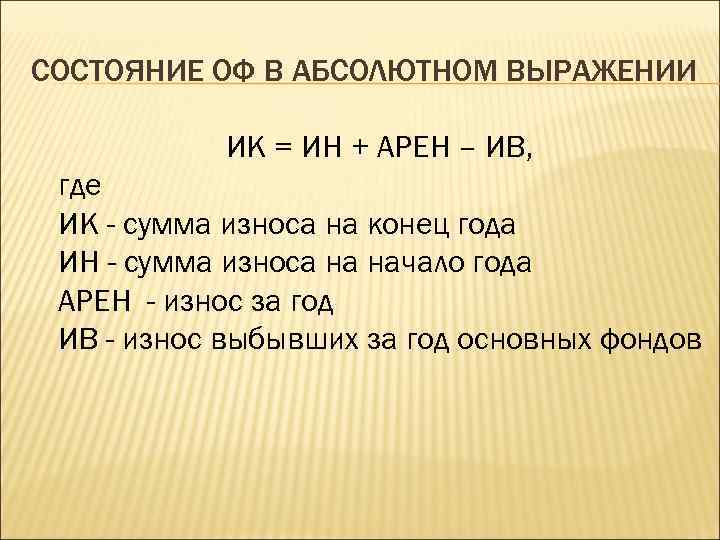 СОСТОЯНИЕ ОФ В АБСОЛЮТНОМ ВЫРАЖЕНИИ   ИК = ИН + АРЕН – ИВ,