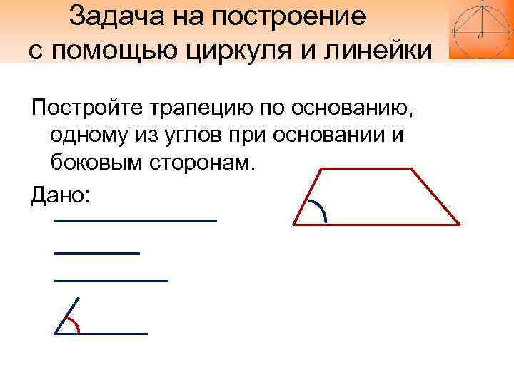 Построение треугольника с помощью циркуля презентация