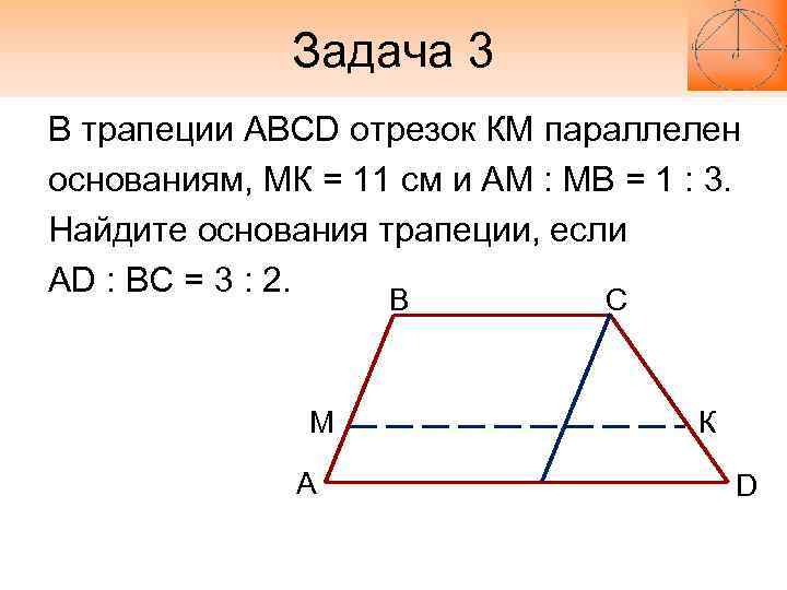 Длина отрезка параллельного основаниям трапеции