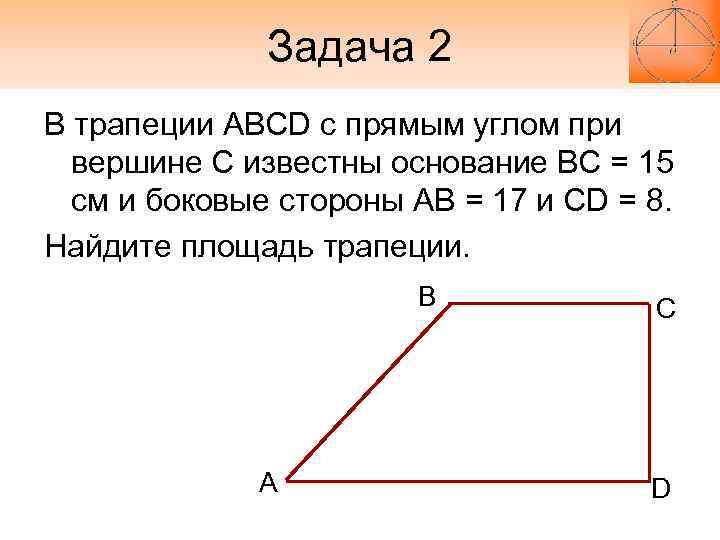 Как найти основание трапеции если известна. Площадь трапеции с прямым углом. Площадь трапеции с одним прямым углом. Площадь трапеции с углом. Площадь прямой трапеции.