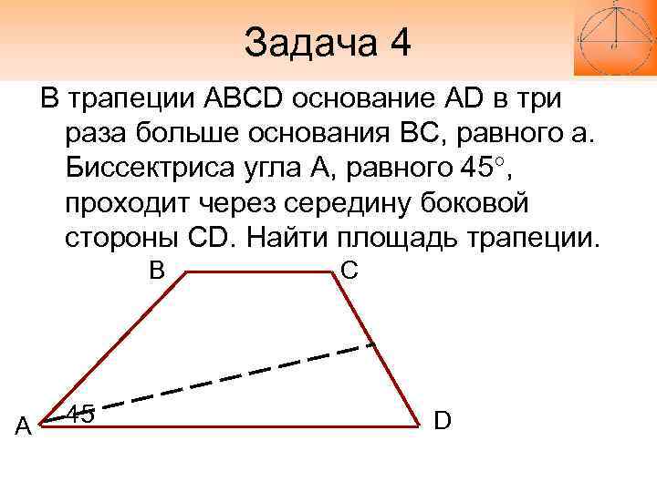    Задача 4 В трапеции ABCD основание AD в три  раза