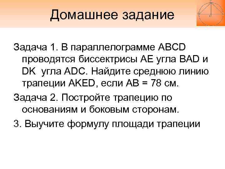   Домашнее задание Задача 1. В параллелограмме ABCD  проводятся биссектрисы АЕ угла