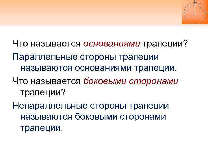 Что называется основаниями трапеции? Параллельные стороны трапеции называются основаниями трапеции. Что называется боковыми сторонами