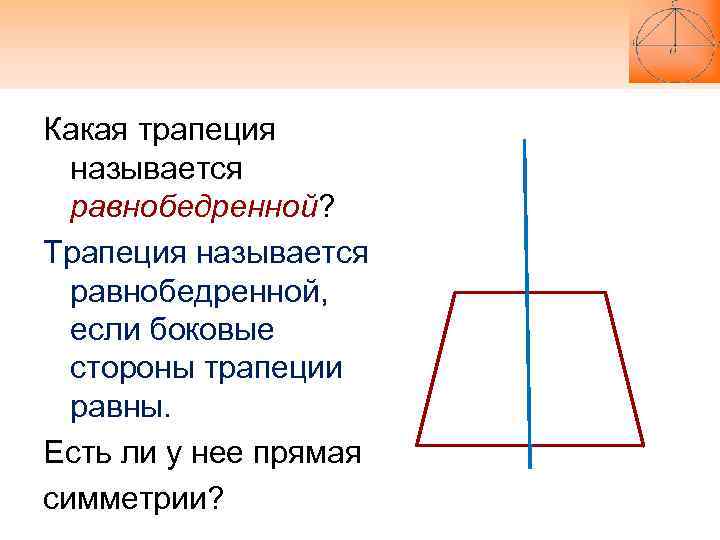 Какая трапеция называется равнобедренной