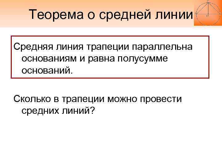  Теорема о средней линии Средняя линия трапеции параллельна основаниям и равна полусумме оснований.