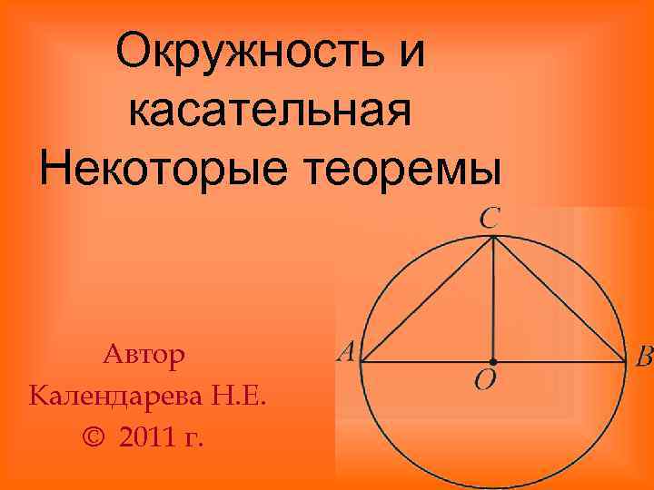Окружность и касательная Некоторые теоремы Автор Календарева Н. Е. © Окружность и касательная Некоторые теоремы Автор Календарева Н. Е. ©