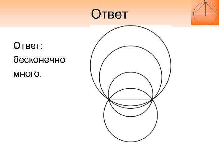 Ответ: бесконечно много. Ответ: бесконечно много.