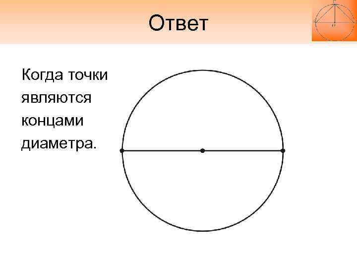 Через концы диаметра окружности