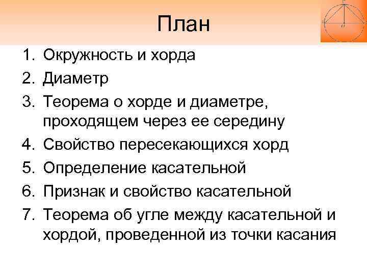 План 1. Окружность и хорда 2. Диаметр 3. Теорема о План 1. Окружность и хорда 2. Диаметр 3. Теорема о