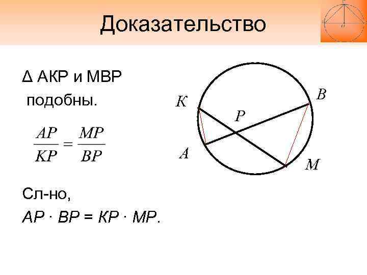 Доказательство Δ АКР и МВР подобны. К В Доказательство Δ АКР и МВР подобны. К В