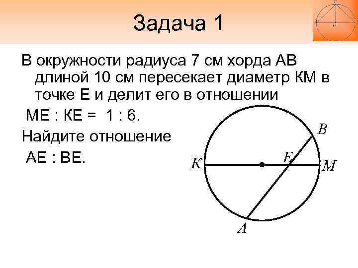 На рисунке 127 хорда ас пересекает диаметр кр в точке м угол авм мес 90