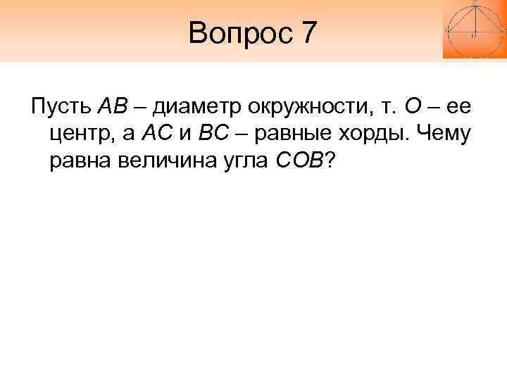 Вопрос 7 Пусть АВ – диаметр окружности, т. О – ее Вопрос 7 Пусть АВ – диаметр окружности, т. О – ее