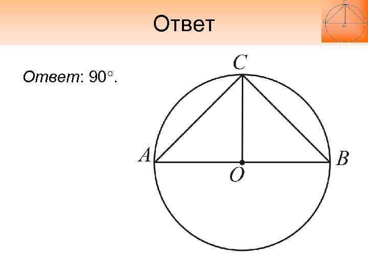 Ответ: 90. Ответ: 90.