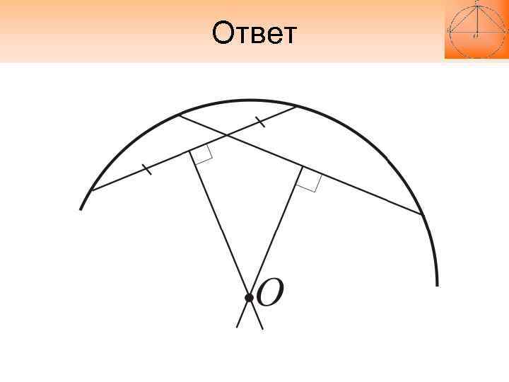Ответ Ответ