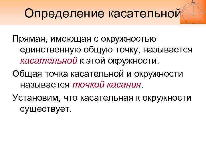 Определение касательной Прямая, имеющая с окружностью единственную общую точку, называется касательной к этой Определение касательной Прямая, имеющая с окружностью единственную общую точку, называется касательной к этой