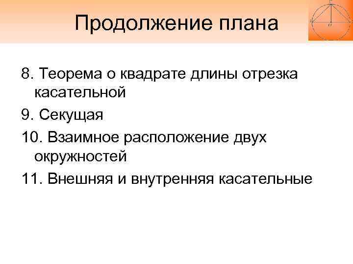 Продолжение плана 8. Теорема о квадрате длины отрезка касательной 9. Секущая 10. Продолжение плана 8. Теорема о квадрате длины отрезка касательной 9. Секущая 10.