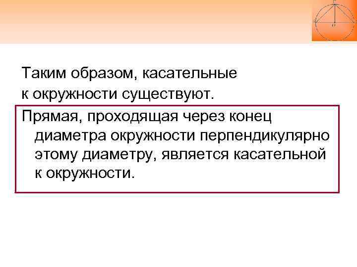 Таким образом, касательные к окружности существуют. Прямая, проходящая через конец диаметра окружности перпендикулярно Таким образом, касательные к окружности существуют. Прямая, проходящая через конец диаметра окружности перпендикулярно