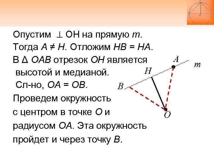 Опустим ОН на прямую m. Тогда А ≠ Н. Отложим НВ = НА. Опустим ОН на прямую m. Тогда А ≠ Н. Отложим НВ = НА.