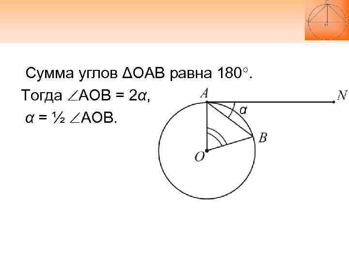 Сумма углов ΔОАВ равна 180. Тогда АОВ = 2α, Сумма углов ΔОАВ равна 180. Тогда АОВ = 2α,