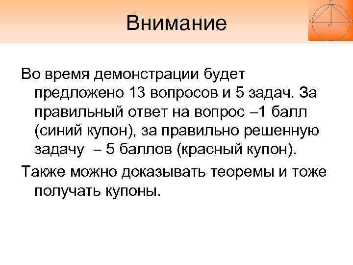 Внимание Во время демонстрации будет предложено 13 вопросов и 5 задач. За Внимание Во время демонстрации будет предложено 13 вопросов и 5 задач. За